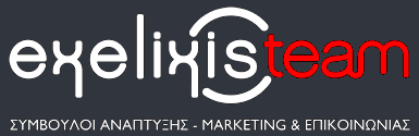 Σύμβουλοι Ανάπτυξης - Marketing & Επικοινωνίας - exelixisteam.gr
